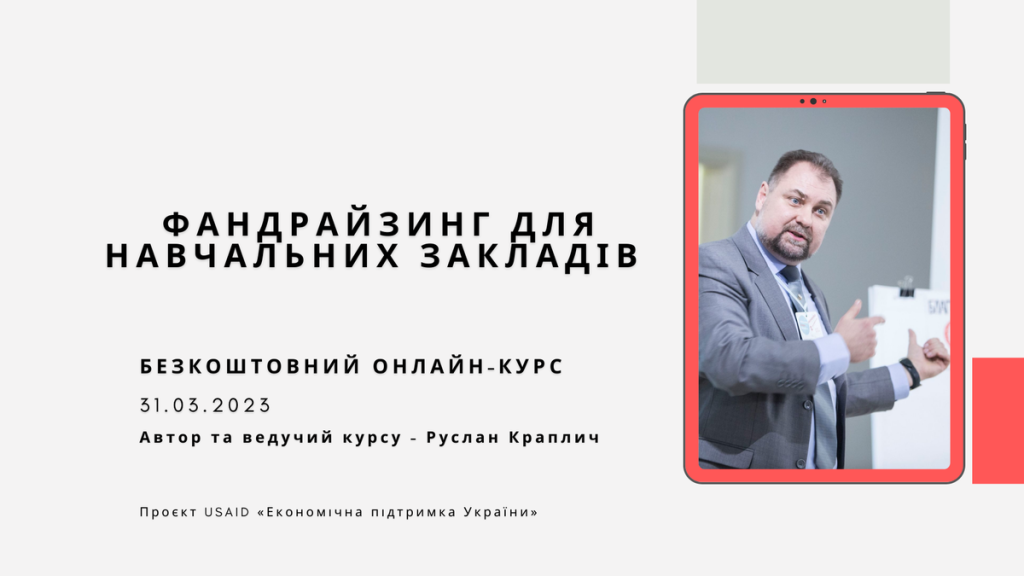 Безкоштовний онлайн-курс «Фандрайзинг для навчальних закладів»