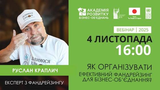 Як організувати ефективний фандрейзинг для бізнес-об’єднання?