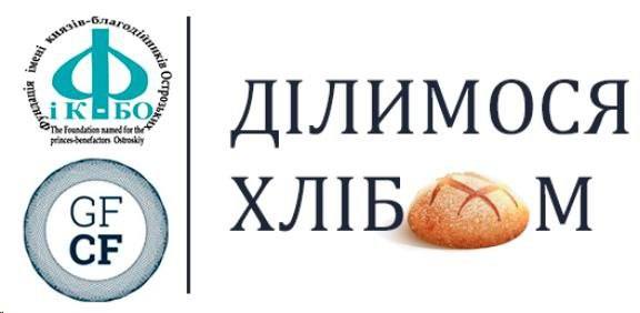 Конкурс мікро-грантів «Посилення соціального партнерства у громаді з використанням інтеграційної методики включення вразливих груп громадян до суспільного й економічного життя громади «Ділимося Хлібом»